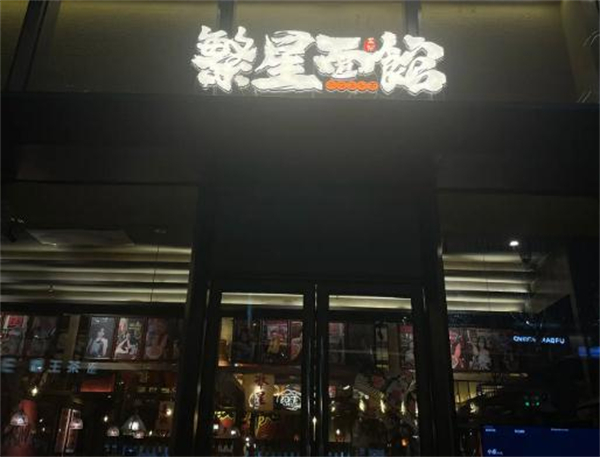 繁星面馆加盟